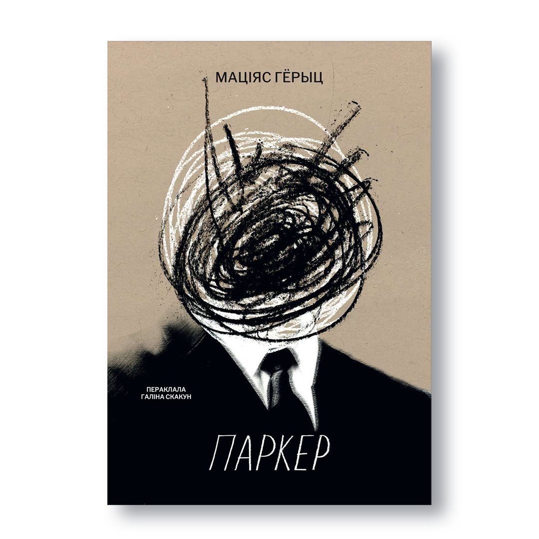 Раман Маціяса Гёрыца «Паркер» — вокладка кнігі