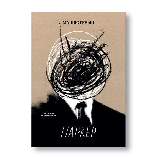 Раман Маціяса Гёрыца «Паркер» — вокладка кнігі