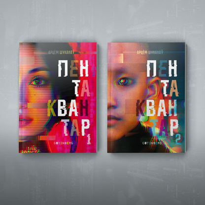 Вокладка кнігі “Пентаквантар” Арцёма Шуканава — беларускі посткіберпанк-раман