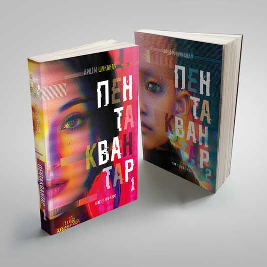 Вокладка кнігі “Пентаквантар” Арцёма Шуканава — беларускі посткіберпанк-раман