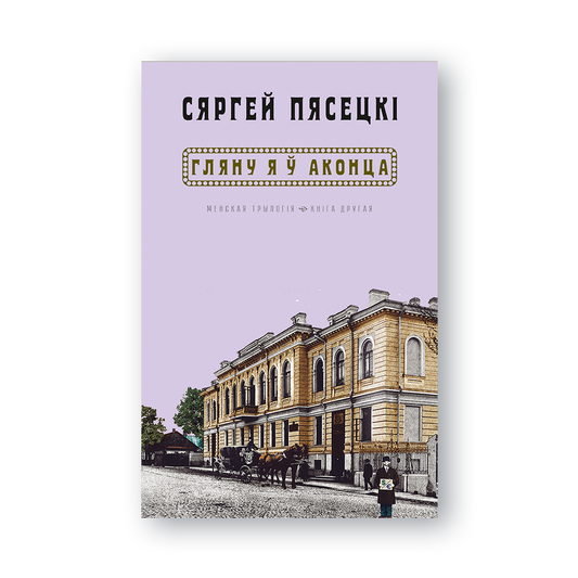 Кніга «Гляну я ў аконца…» Сяргея Пясецкага