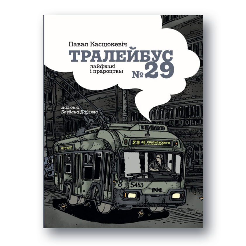 Кніга «Тралейбус 29: лайфхакі і прароцтвы» сучаснай беларускай прозы
