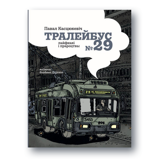 Кніга «Тралейбус 29: лайфхакі і прароцтвы» сучаснай беларускай прозы
