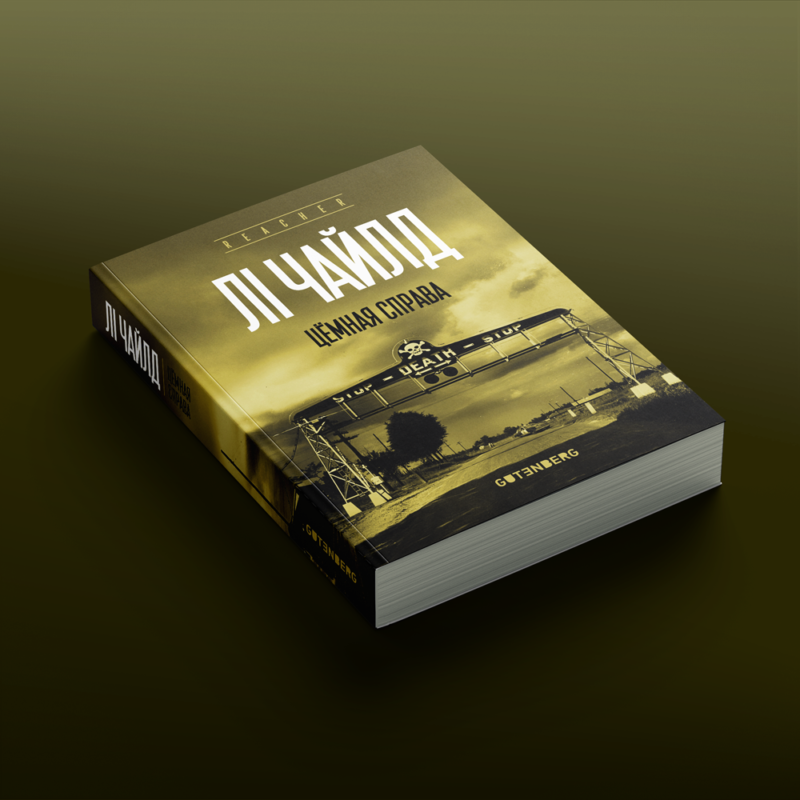 Вокладка кнігі “Цёмная справа” Лі Чайлда пра Джэка Рычэра