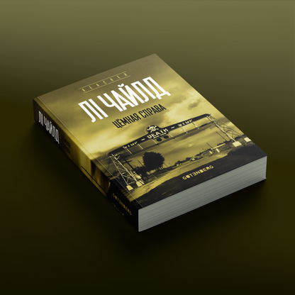 Вокладка кнігі “Цёмная справа” Лі Чайлда пра Джэка Рычэра