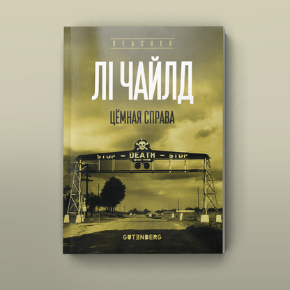 Вокладка кнігі “Цёмная справа” Лі Чайлда пра Джэка Рычэра