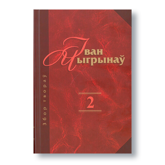 Вокладка кнігі «Іван Чыгрынаў. Збор твораў. Том 2» з раманамі «Свае і чужынцы» і «Вяртанне да віны»