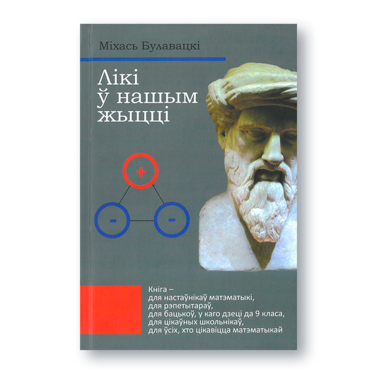Вокладка кнігі «Лікі ў нашым жыцці» — матэматыка, фальклор і метады навучання