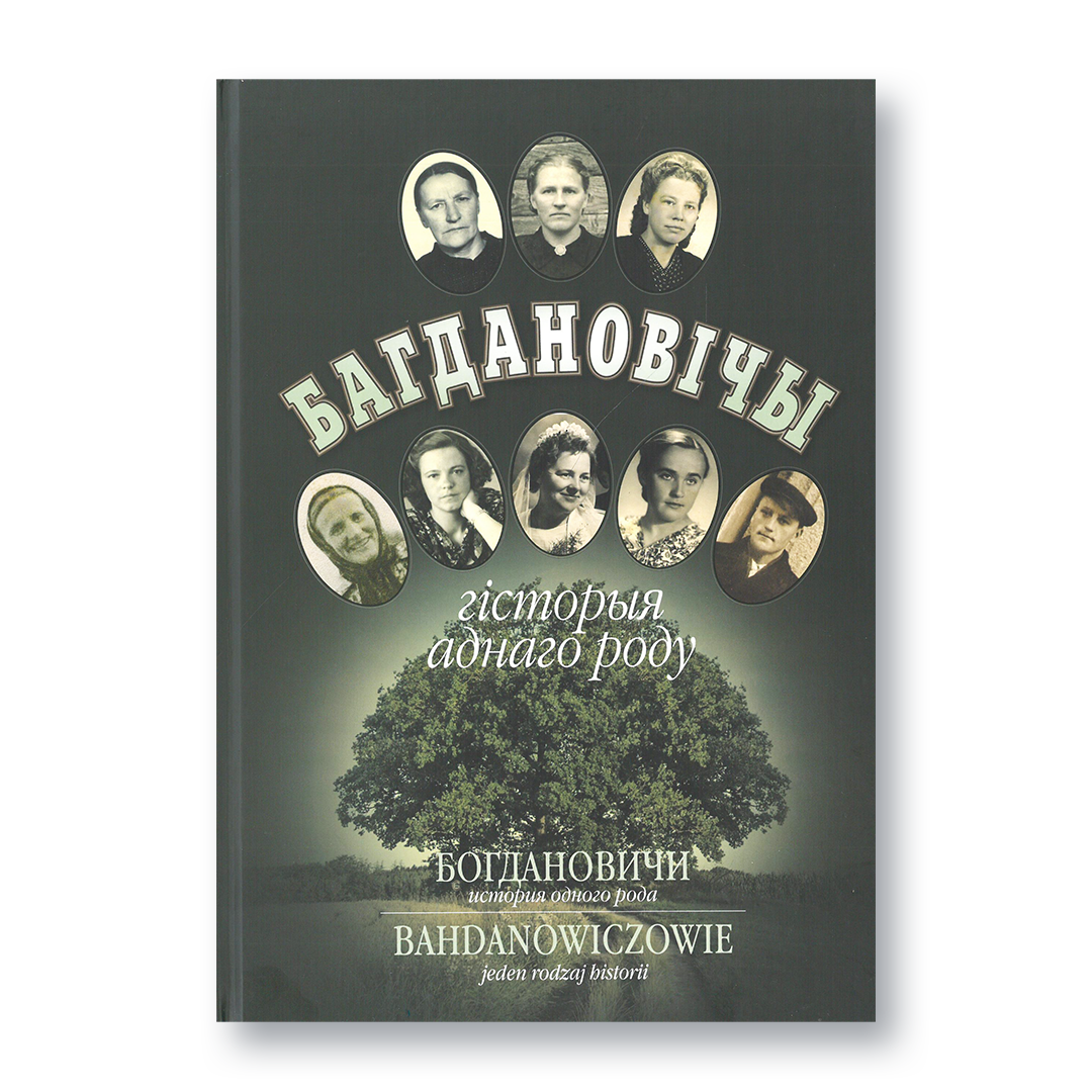 Вокладка кнігі «Багдановічы. Гісторыя аднаго роду» з фотаархівам і радаводам сям’і