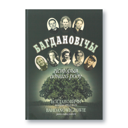 Вокладка кнігі «Багдановічы. Гісторыя аднаго роду» з фотаархівам і радаводам сям’і