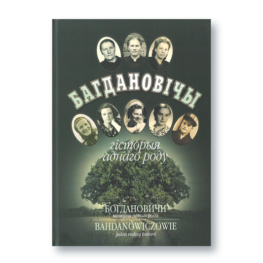 Вокладка кнігі «Багдановічы. Гісторыя аднаго роду» з фотаархівам і радаводам сям’і