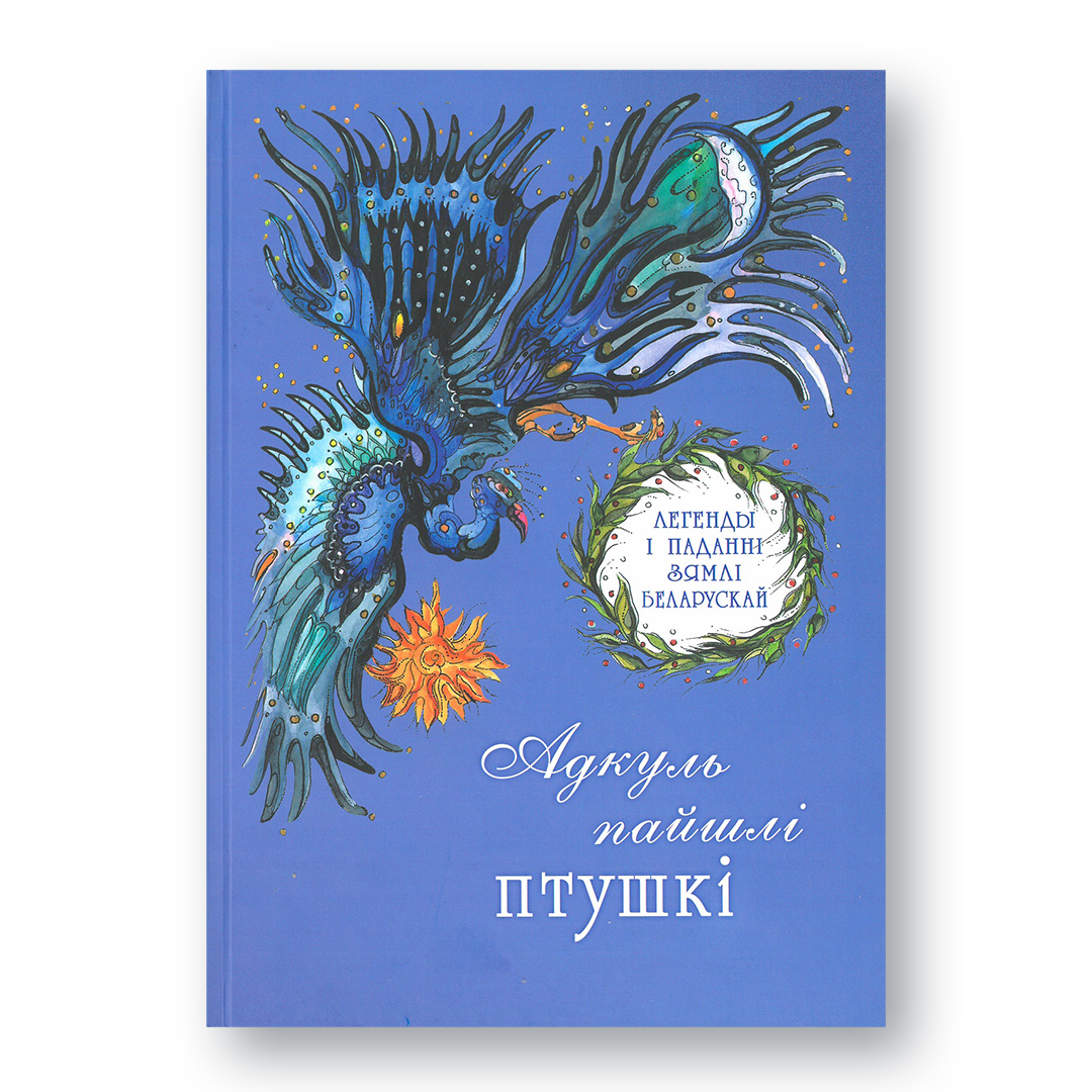 Вокладка кнігі «Адкуль пайшлі птушкі»