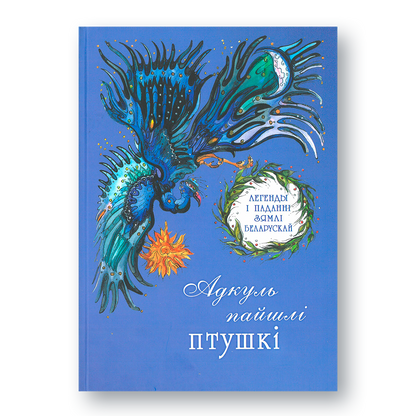 Вокладка кнігі «Адкуль пайшлі птушкі»