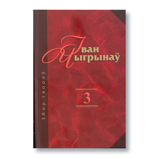 Вокладка кнігі «Іван Чыгрынаў. Збор твораў. Том 3» з апавяданнямі і апошнім раманам з пенталогіі