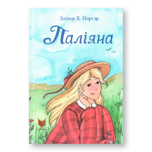 Вокладка кнігі «Паліяна» — гісторыя пра дзяўчынку, што вучыць радавацца жыццю