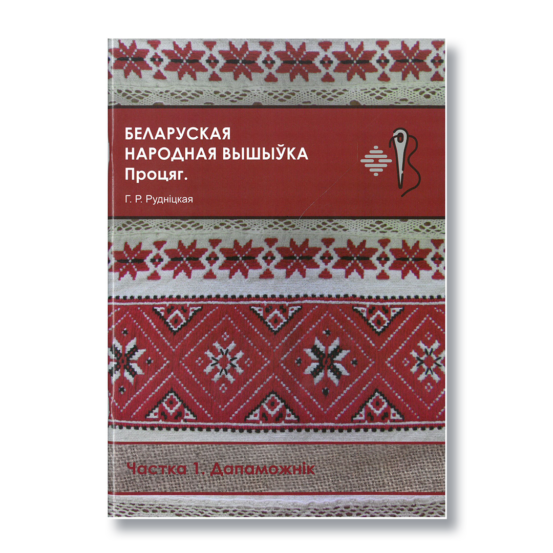 Беларуская народная вышыўка