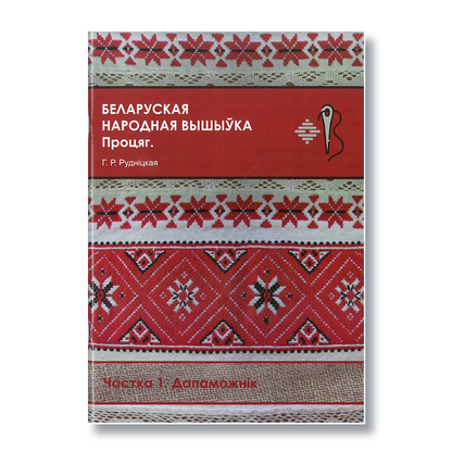 Беларуская народная вышыўка