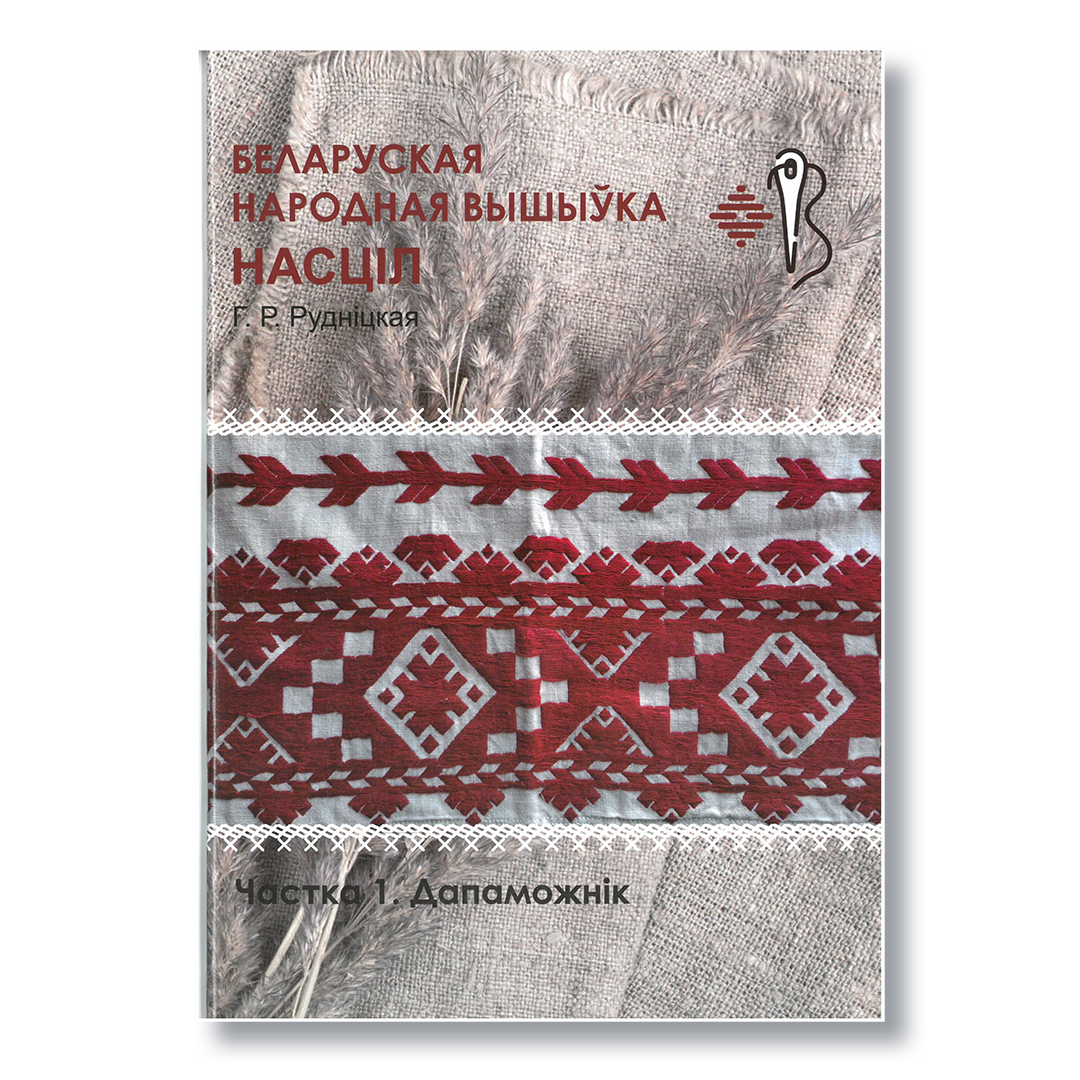 Беларуская народная вышыўка