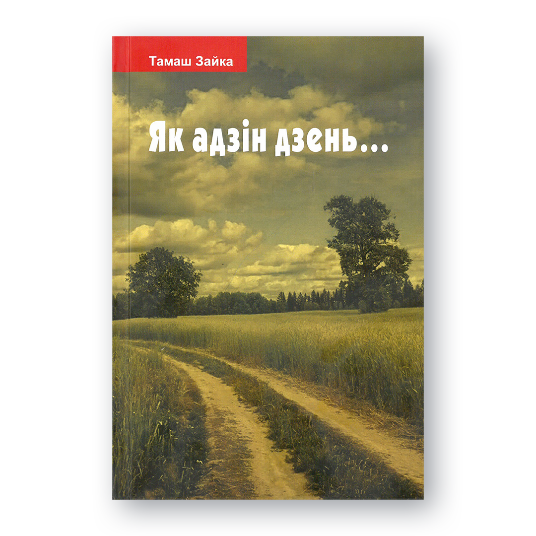 Кніга «Як адзін дзень» — успаміны Тамаша Зайкі пра жыццё беларуса ў ХХ стагоддзі