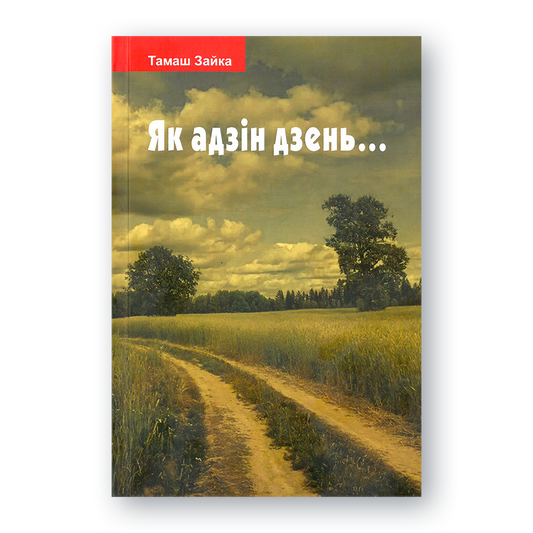 Кніга «Як адзін дзень» — успаміны Тамаша Зайкі пра жыццё беларуса ў ХХ стагоддзі