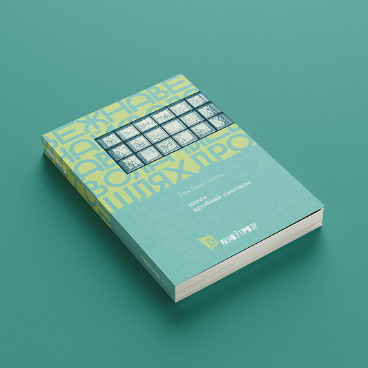 Вокладка кнігі «Шлях дробнай сволачы» Евы Вежнавец