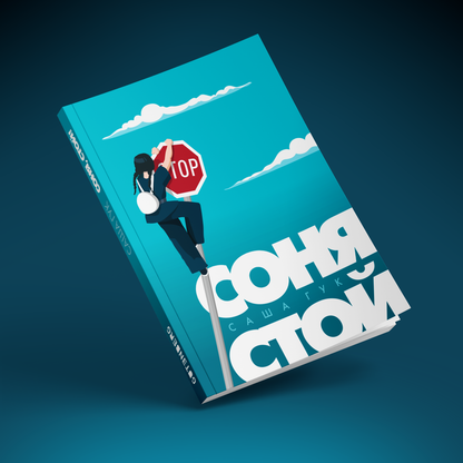Соня, стой!