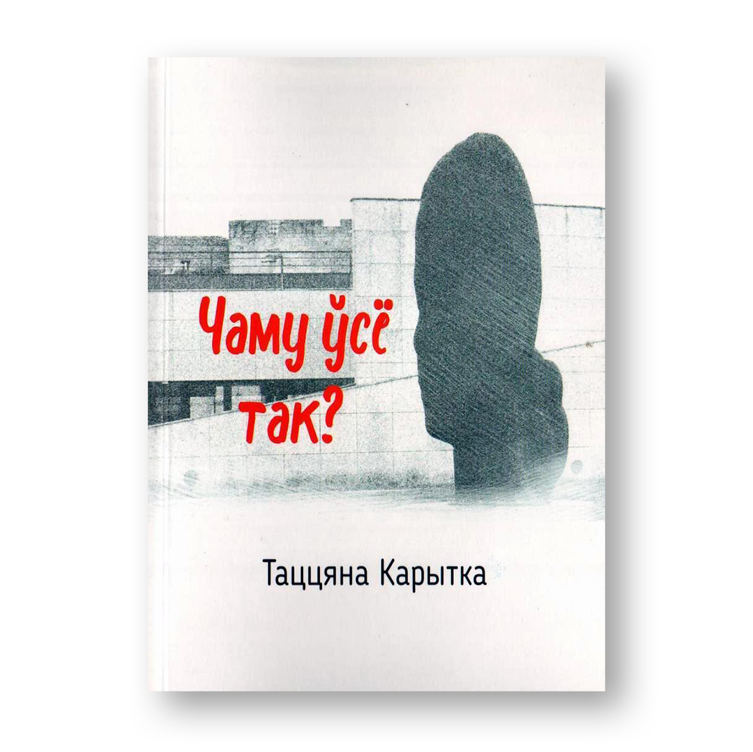 Чаму ўсё так Таццяна Карытка кніга псіхалагічны раман