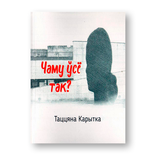 Чаму ўсё так Таццяна Карытка кніга псіхалагічны раман