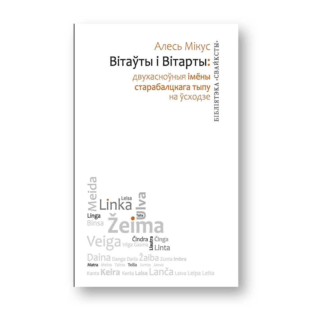Вітаўты і Вітарты кніга пра старабалцкія імёны і анамастыку