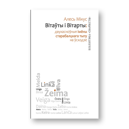 Вітаўты і Вітарты кніга пра старабалцкія імёны і анамастыку