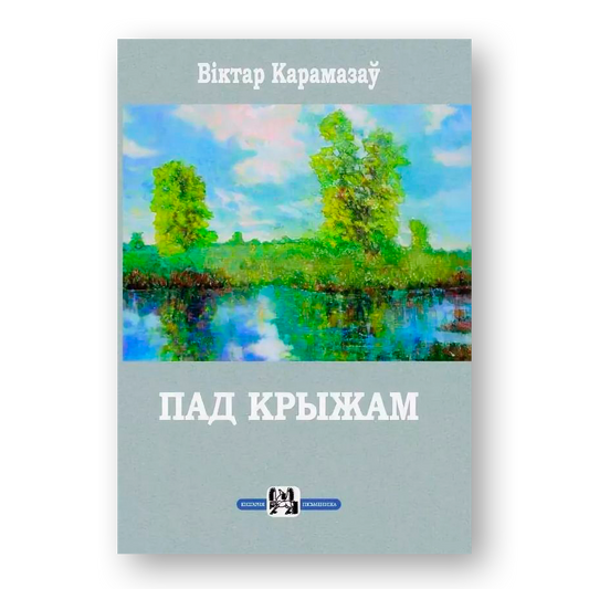 Пад Крыжам кніга беларускія мастакі Рушчыц проза
