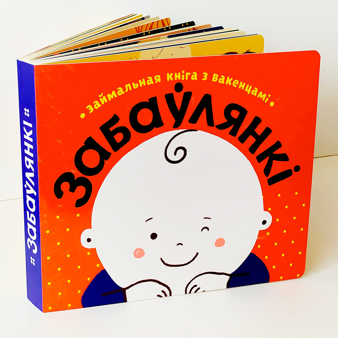 Забаўлянкі кніга з акенцамі дзіцячы фальклор Беларусь