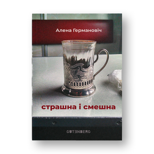 Страшна і смешна Алена Германовіч сучасная беларуская проза