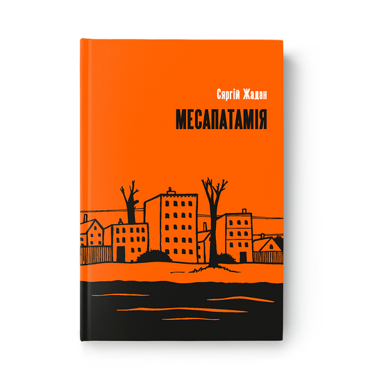 Месапатамія