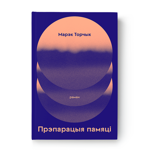 Прэпарацыя памяці кніга раман псіхалагічная проза