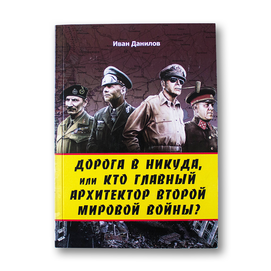 Дорога в никуда, или кто главный архитектор Второй мировой войны