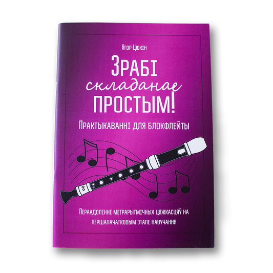 Зрабі складанае простым! Практыкаванні для блокфлейты