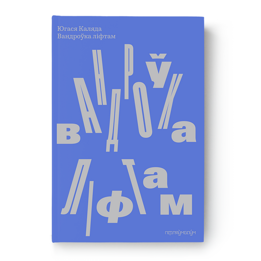 Вандроўка ліфтам