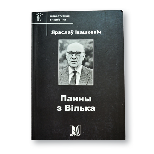 Кніга «Панны з Вілька» Яраслава Івашкевіча — выбраныя аповесці і апавяданні польскага класіка ХХ стагоддзя