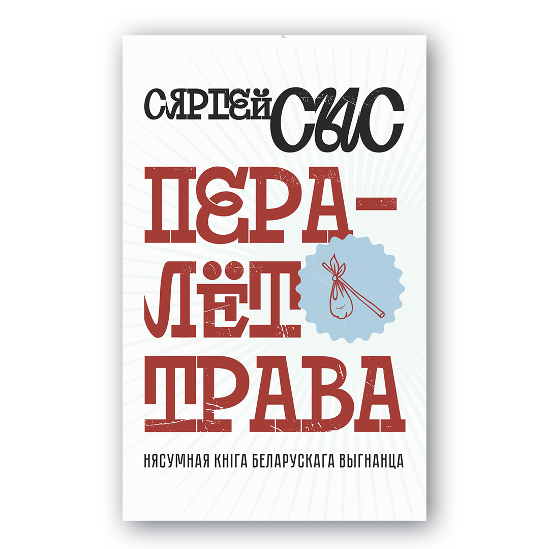 Вокладка кнігі Пералёт-трава. Нясумная кніга беларускага выгнанца