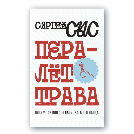 Вокладка кнігі Пералёт-трава. Нясумная кніга беларускага выгнанца
