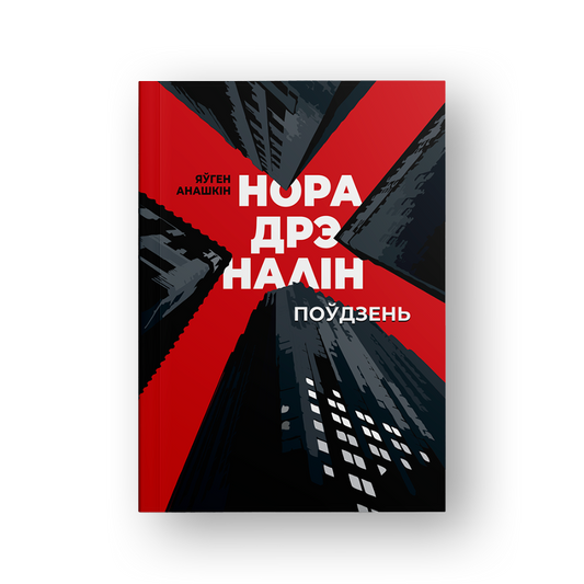 Норадрэналін беларуская навуковая фантастыка антыўтопія