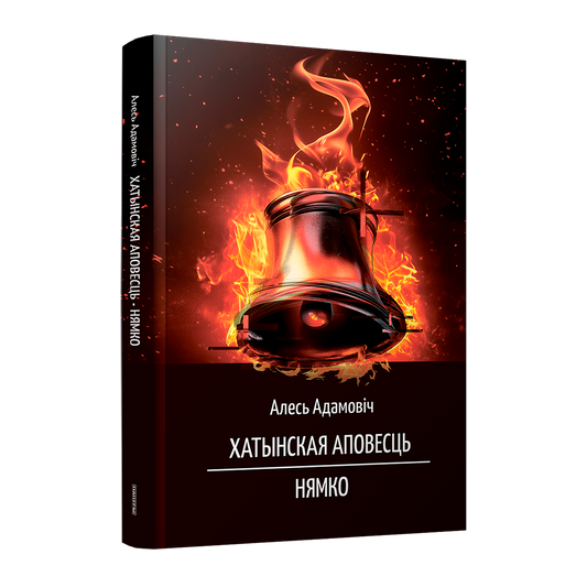Хатынская аповесць Нямко Алесь Адамовіч кніга пра Другую сусветную вайну