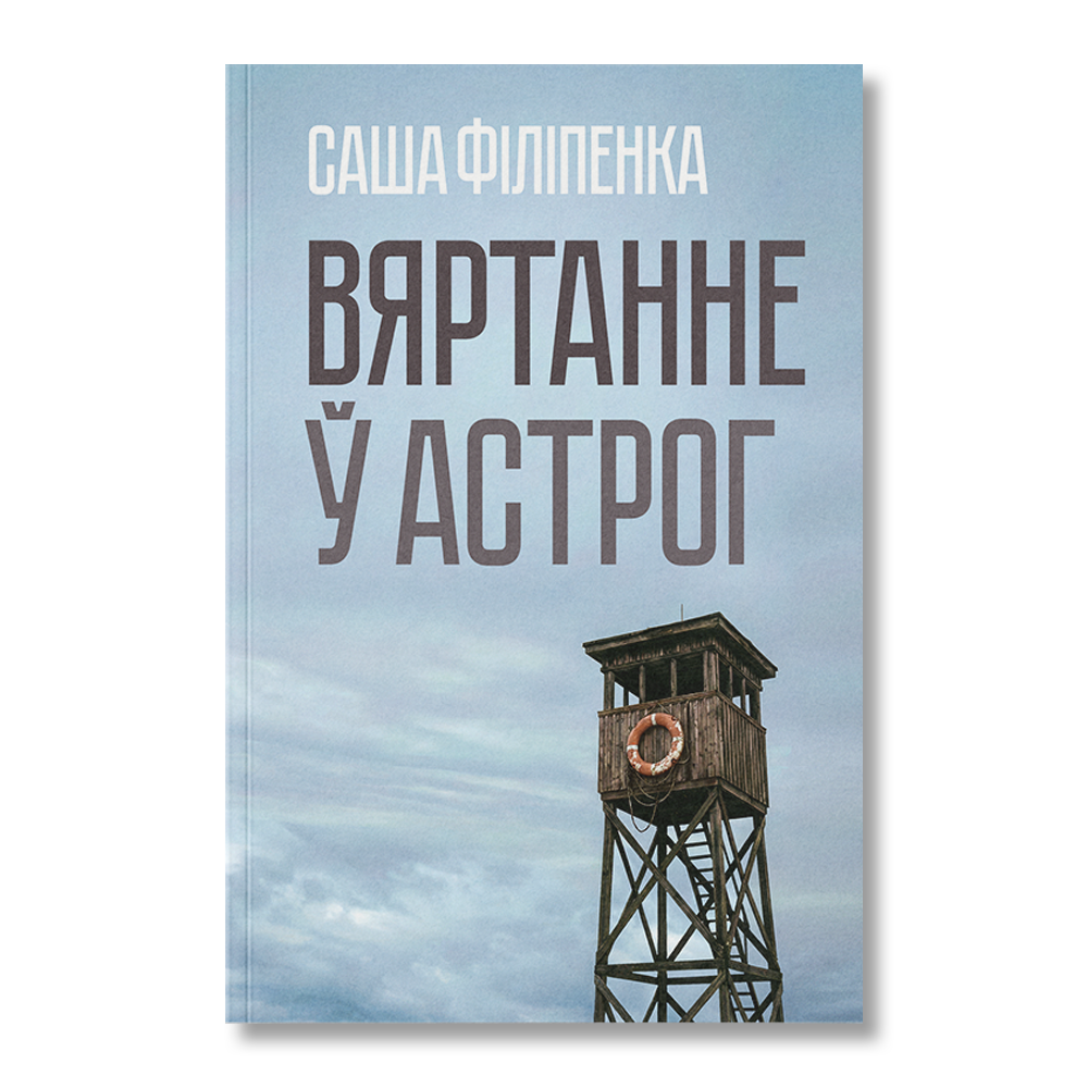 Вяртанне ў Астрог псіхалагічны трылер беларуская проза