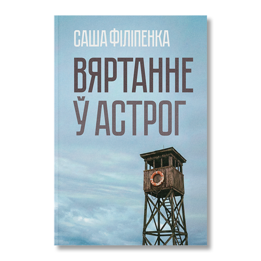Вяртанне ў Астрог псіхалагічны трылер беларуская проза