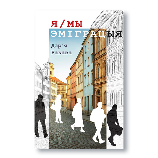 Вокладка кнігі «Я / Мы эміграцыя»