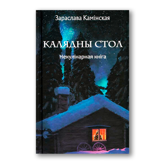 Кніга «Калядны стол. Некулінарная кніга»