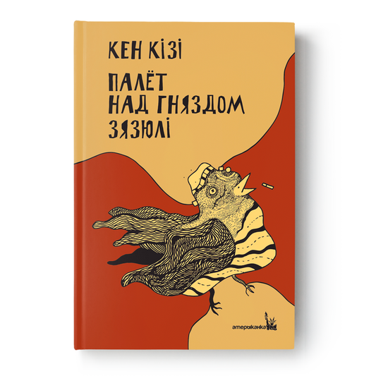 Кніга «Палёт над гняздом зязюлі» Кен Кізі на беларускай мове, вокладка