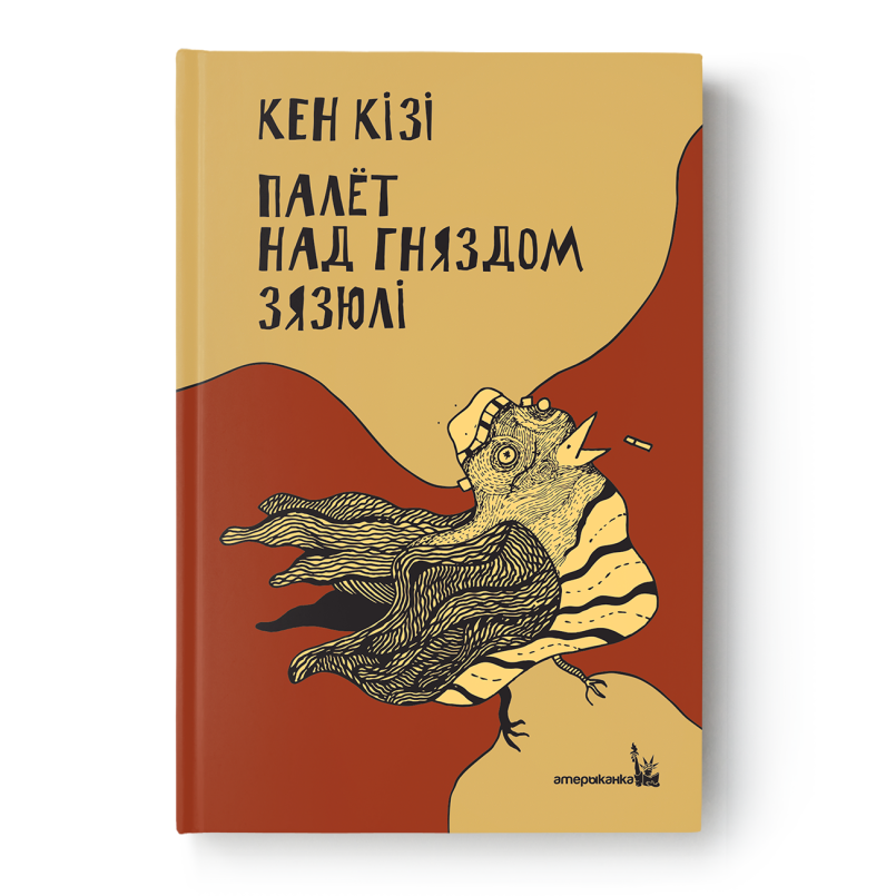 Кніга «Палёт над гняздом зязюлі» Кен Кізі на беларускай мове, вокладка
