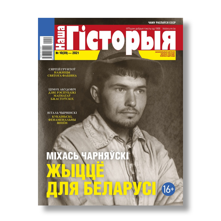 Наша гісторыя №10 2021 Міхась Чарняўскі беларускі гістарычны часопіс